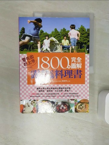 【書寶二手書T4／餐飲_SJ7】1800張完全圖解露營必備料理書，零失敗，好上手！_微微蔡