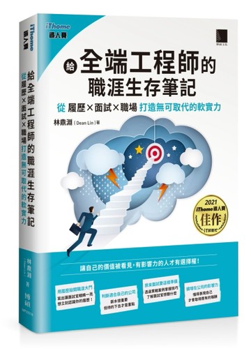 給全端工程師的職涯生存筆記：從「履歷×面試×職場」打造無可取代的軟實力(iThome[二手書_良好]
