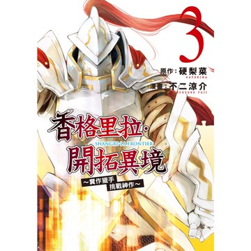 香格里拉・開拓異境~糞作獵手挑戰神作~ (3)_Readmoo 讀墨電子書