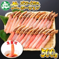 2144. ズワイしゃぶポーション 500g 約3-4人前 食べ方ガイド付 カニ かに 蟹 海鮮 期間限定 数量限定 送料無料 北海道 弟子屈町