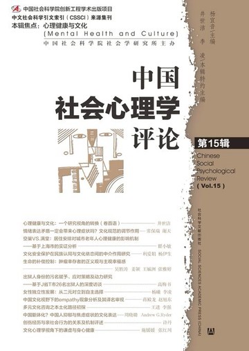 【電子書】中国社会心理学评论（第15辑）