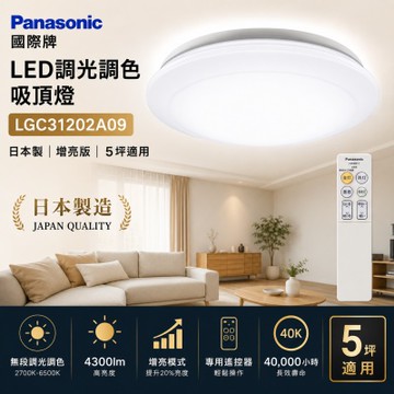 Panasonic 國際牌 5坪適用 LED調光調色吸頂燈 31.7W 日本製 5年保固 附遙控器LGC31202A09