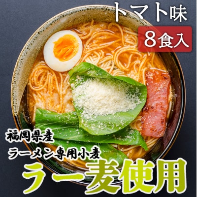 福岡県産 ラー麦使用 たなばたの里ラーメン(トマト)8食入