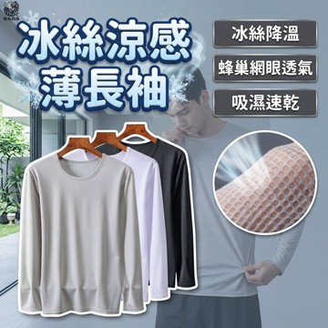 【台灣現貨】冰絲上衣 冰絲 薄長袖 薄長袖上衣 涼感長袖 涼感衣 防曬 釣魚防曬衣 素色 t恤 涼感T恤
