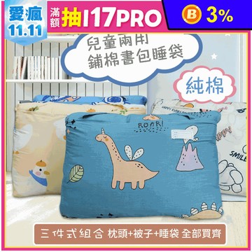 【INDIAN】兒童兩用鋪棉書包睡袋 (四款任選) 兒童睡袋