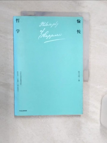 【書寶二手書T1／哲學_R2B】愉悅哲學_簡體_陳文茜