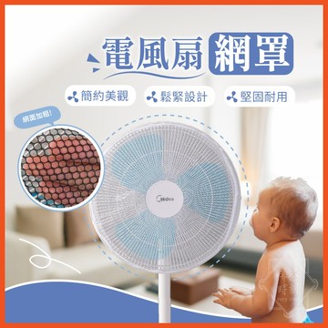 電風扇網罩 風扇套 電風扇保護套 電風扇罩 電風扇安全罩 電風扇防護罩 電扇保護罩 兒童 風扇罩 鬆緊帶【啡茶時刻】