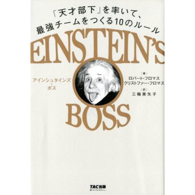 アインシュタインズ・ボス 天才部下 を率いて,最強チームをつくる10のルール