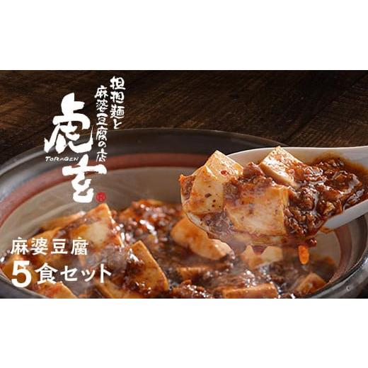 ふるさと納税 愛知県 豊田市 麻婆豆腐5食セット