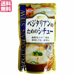 シチュー レトルト ルー ベジタリアンのためのシチュー 120g 桜井食品 送料無料