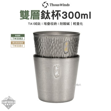 鈦杯 Thous Winds 雙層鈦杯300ml TW3083 TW3084 鈦餐具 鈦杯 杯子 露營 逐露天下