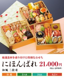 おせち 早割 予約 冷蔵 お節 料理 2024 2023 千賀屋謹製  にほんばれ 6.5寸 三段重 全34品 3人前 御節 