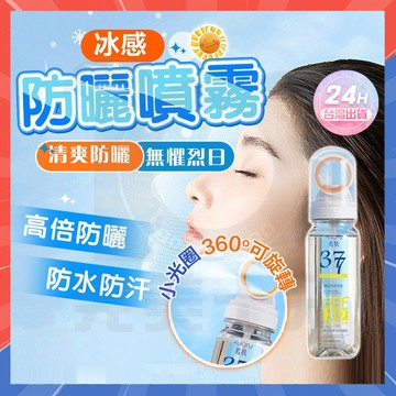 🔥26升級款🔥冰感防曬水 韓國冰晶防曬水同款 377水感防曬噴霧 可上飛機高鐵 水感防曬噴霧 高倍防紫外線 冰感防曬乳
