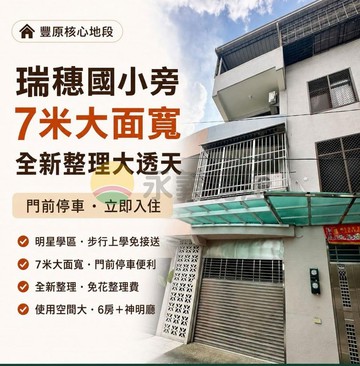 瑞穗國小七米大面寬全新整理大透天｜台中市豐原區永安街
