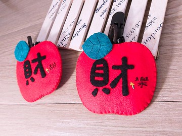 平安符袋~蘋果財款~不織布