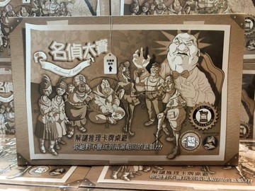 【桌遊侍】 名偵大賽 繁中 劇情都不重複 正版實體店面快速出貨 《免運.再送充足牌套》劇本桌遊.解謎桌遊.偵探桌遊