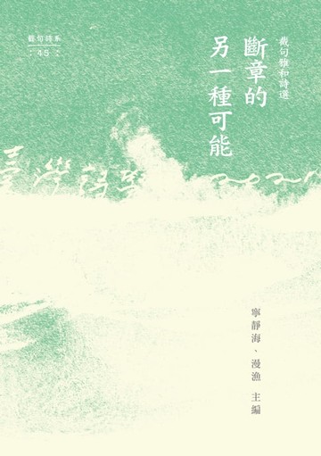 【電子書】斷章的另一種可能——截句雅和詩選