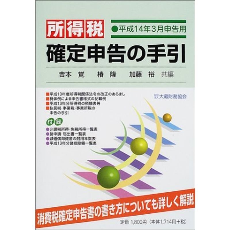 所得税確定申告の手引?平成14年3月申告用