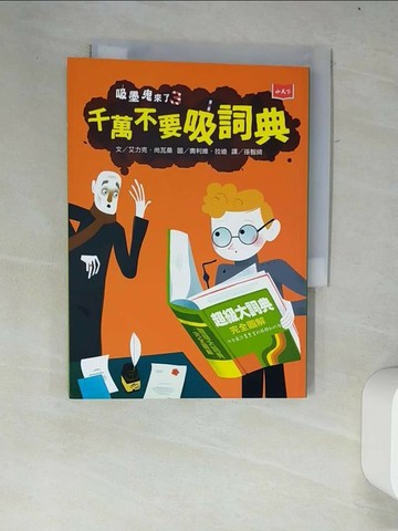 【書寶二手書T8／兒童文學_W4M】吸墨鬼來了3：千萬不要吸詞典_艾力克．尚瓦桑,  孫智綺
