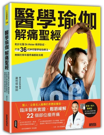 醫學瑜伽 解痛聖經：乾針名醫Dr.Victor精準對症，打造36式神奇醫學瑜伽療法，無解的常年痠疼痛都能自癒 (1版) 謝明儒 2019 三采
