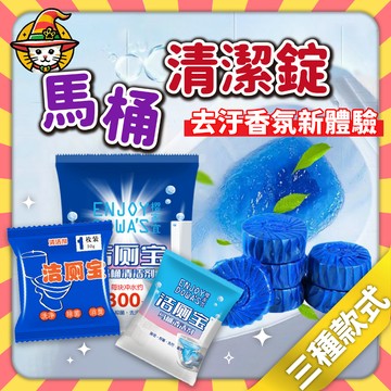 藍泡泡潔廁寶 藍寶清潔錠 馬桶自動清潔錠 馬桶清潔劑 馬桶清潔錠 廁所清潔劑