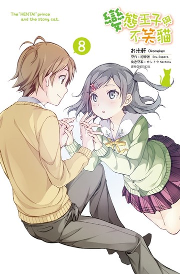 【電子書】變態王子與不笑貓(08)完(漫畫版)