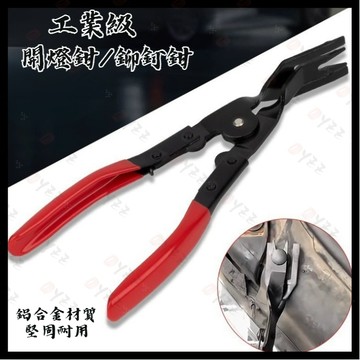 Oyzz 車大燈開燈鉗拆燈工具膠扣起子拆塑料鉚釘汽車卡扣改燈鉗 維修工具 修車工具