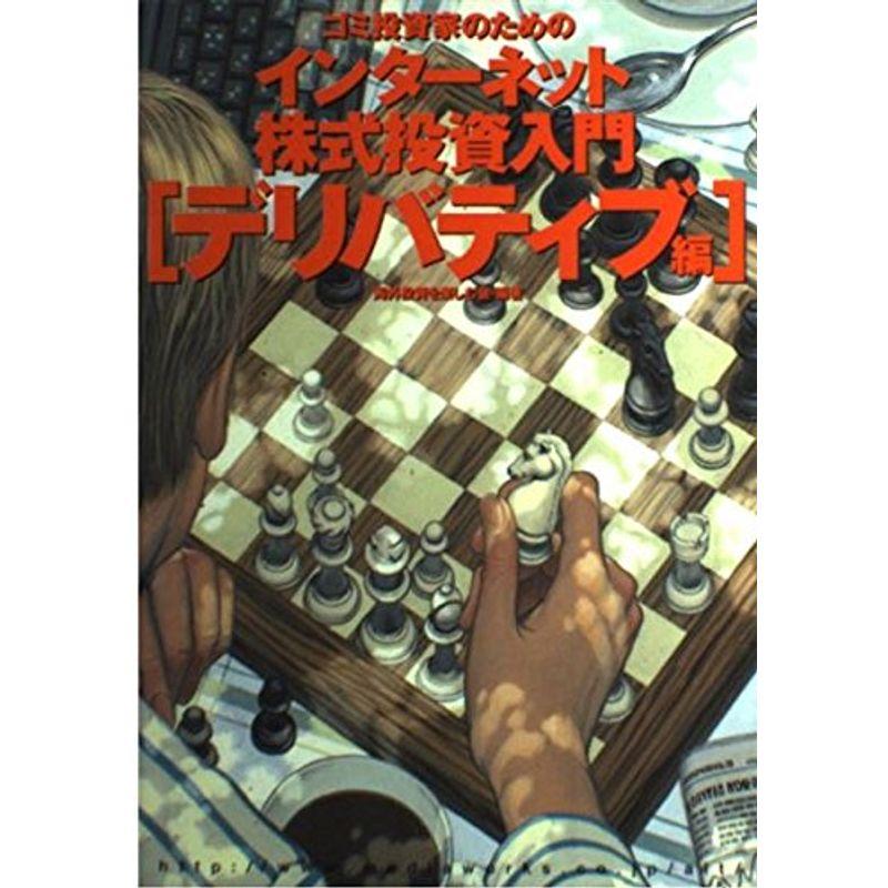ゴミ投資家のためのインターネット株式投資入門デリバティブ編 (オルタブックス)