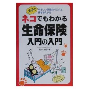 ネコでもわかる生命保険入門の入門／畠中雅子