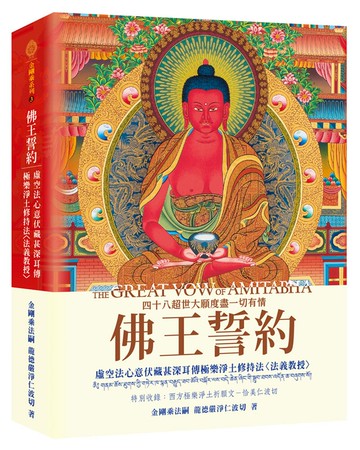 佛王誓約：虛空法心意伏藏甚深耳傳極樂淨土修持法〈法義教授〉
