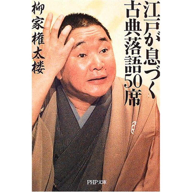 江戸が息づく古典落語50席 (PHP文庫)