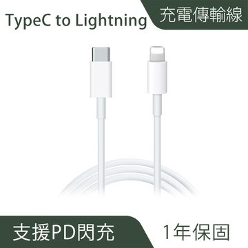 TypeC to Lightning快充線｜PD快充、高速傳輸【會員專屬】