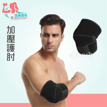｜玩美健身｜AOLIKES加壓護肘 7940  運動加壓肘套 運動壓力肘套 護肘 運動護具 壓力護肘 加強支撐護肘