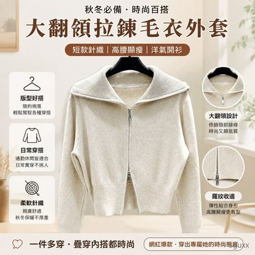 大翻領拉鏈毛衣秋冬外套短款針織洋氣開衫高腰上衣網紅 疊穿 毛衣 針織 開衫 短版外套 短板外套 針織薄外套 針織開衫外套