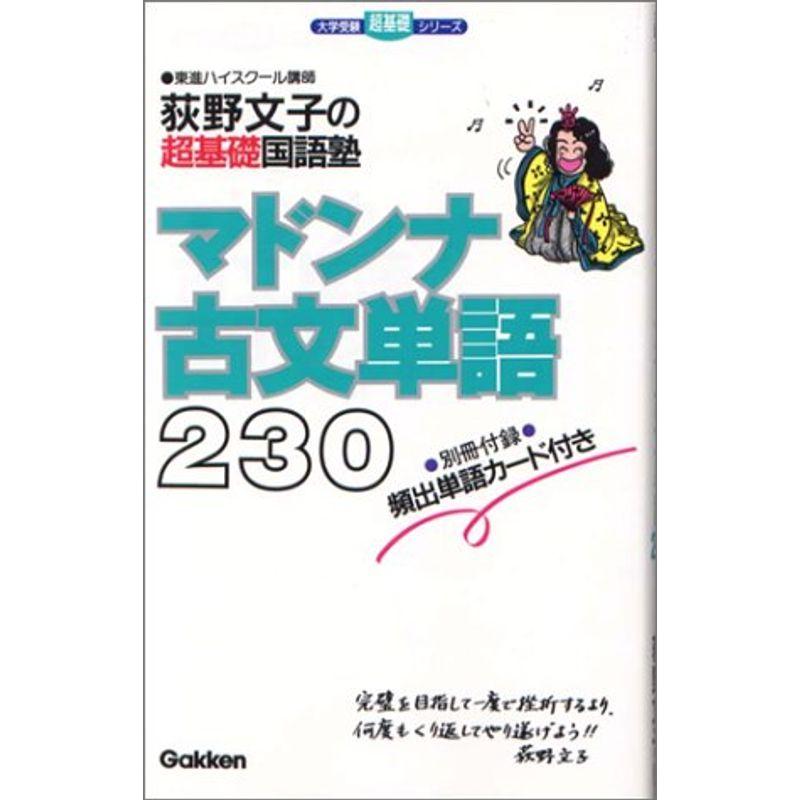 マドンナ古文単語230 (大学受験超基礎シリーズ)