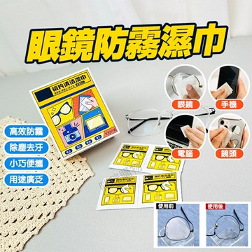 鏡片防霧濕巾 眼鏡防霧濕巾 防霧濕巾 眼鏡起霧 眼鏡防霧 鏡面防霧 眼鏡除霧 眼鏡防霧劑 眼鏡清潔 眼鏡清潔布 眼鏡布