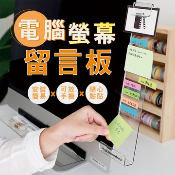 🔥隔日到貨🔥桌面留言板 屏幕便利貼黏貼 標籤螢幕貼 便簽板 黏貼式留言板 記事板 黏貼記事板 電腦螢幕留言板 備忘錄便