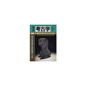 季刊考古学 第119号