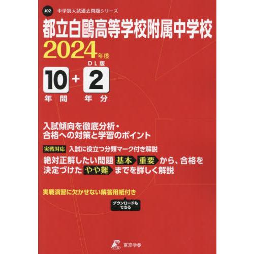 都立白鴎高等学校附属中学校 10年間 東京学参