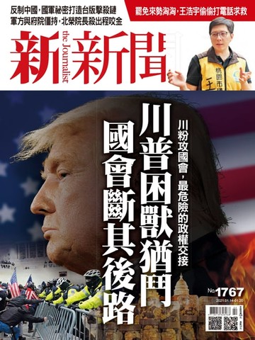 【電子書】新新聞 第1767期