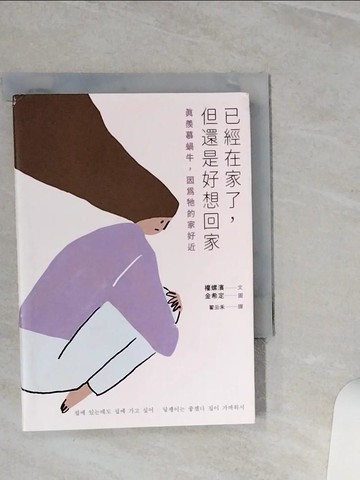 【書寶二手書T7／心靈成長_TGV】已經在家了，但還是好想回家：真羨慕蝸牛，因為牠的家好近_權螺濱,  翟云禾