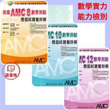 【數學補充】博凱 美國AMC8 10 12數學測驗歷屆試題暨詳解 數學鑑別 ● 讀書棧幼教國小國中高中職參考書網路書城