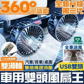 全館精品【雙渦輪】車用雙頭風扇 汽車靠背後座5V2A USB風扇 車載電風扇 後座風扇 桌面電風扇 暴風涼