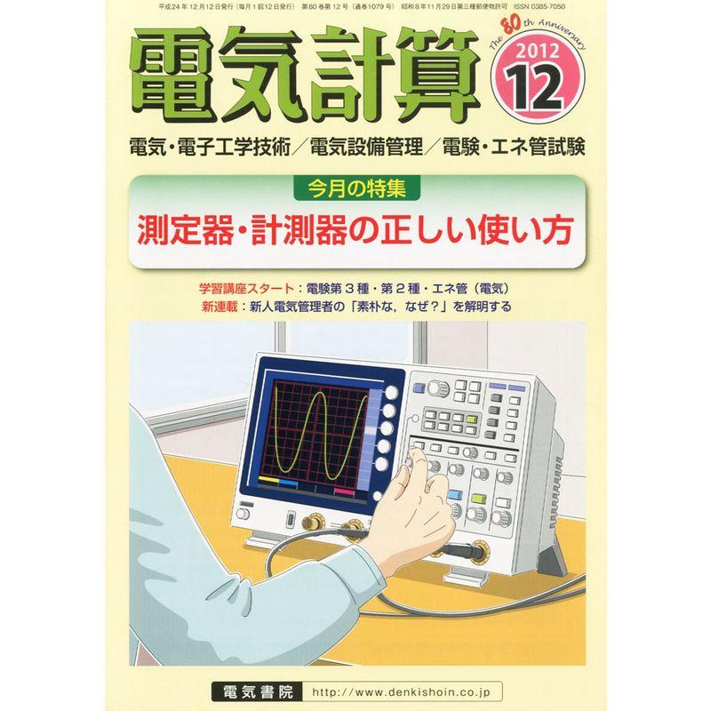 電気計算 2012年 12月号 雑誌