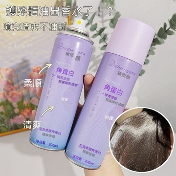 🔥臺灣夯貨-大米優品🏆2瓶黛傾顏護髮免洗柔順角蛋白精華乾枯噴霧受損髮質專用