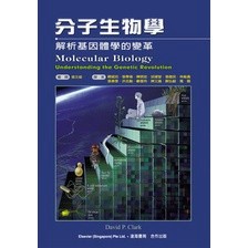 <麗文校園購>分子生物學 張文粲審閱/闕斌如等譯 9789866889462