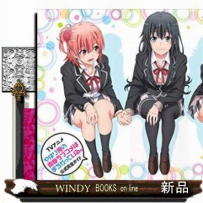 書籍とのメール便同梱不可 送料無料選択可 本 雑誌 Tvアニメやはり俺の青春ラブコメはまちがっている 公式完全ガイド 渡航 原作 ぽんかん8 通販 Lineポイント最大get Lineショッピング