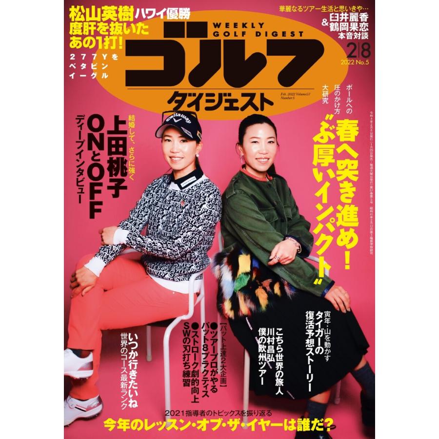 週刊ゴルフダイジェスト 2022年2月8日号 電子書籍版   週刊ゴルフダイジェスト編集部