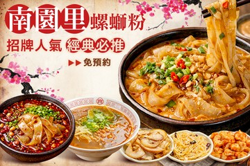 【台北】南園里螺螄粉(新北土城店) #GOMAJI吃喝玩樂券#電子票券#中式