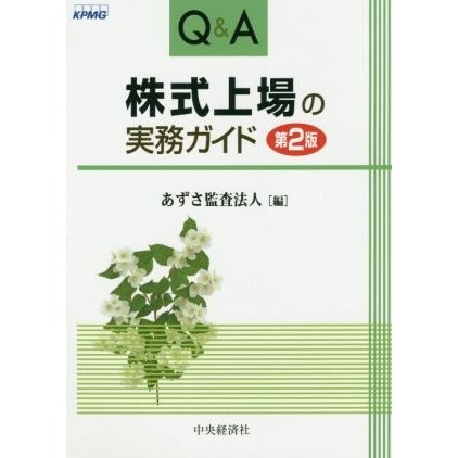 Ｑ＆Ａ　株式上場の実務ガイド　第２版／あずさ監査法人(編者)